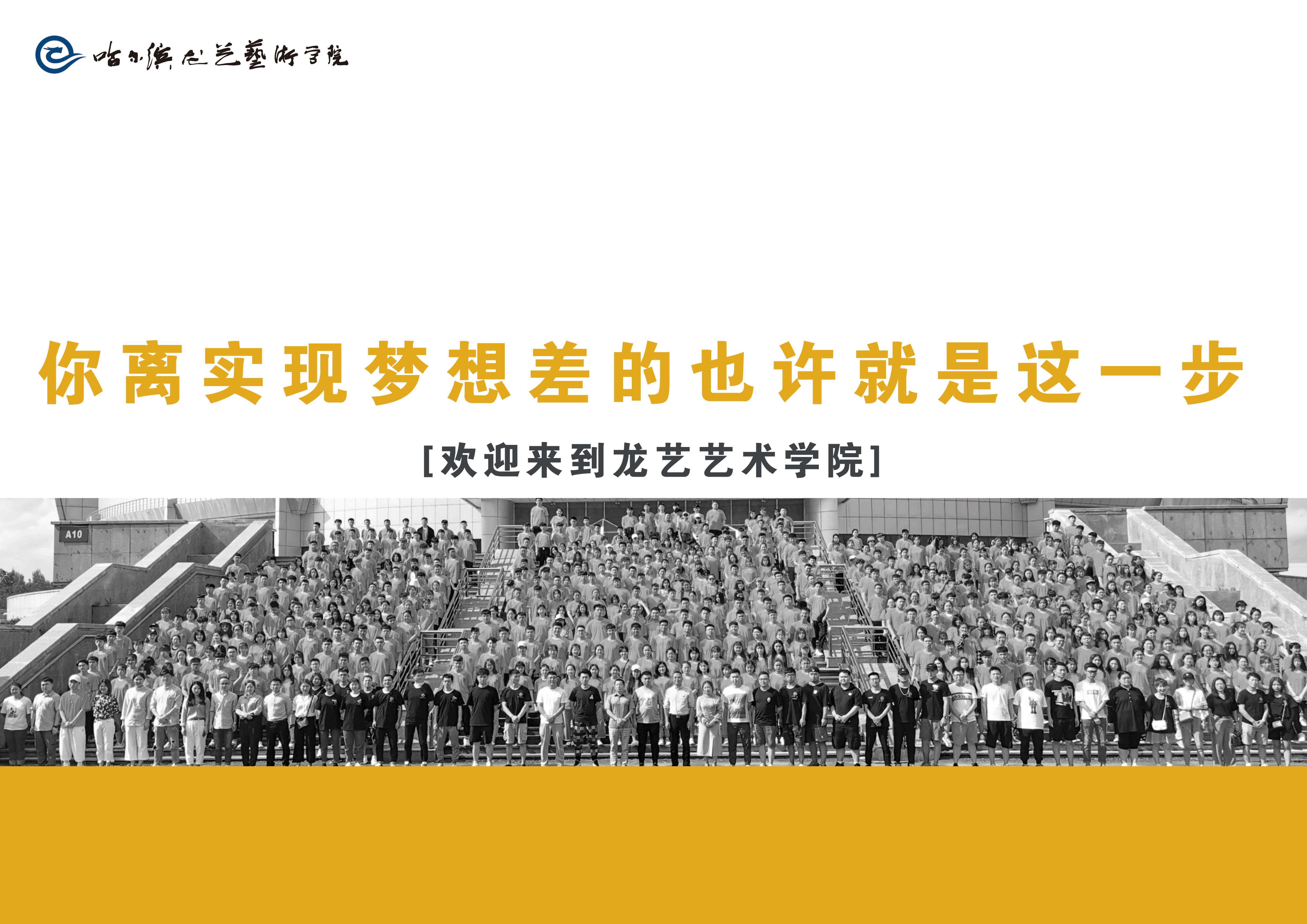 哈尔滨龙艺艺术学院始建于2013 年,是省教育厅批准的具有高校助学资质